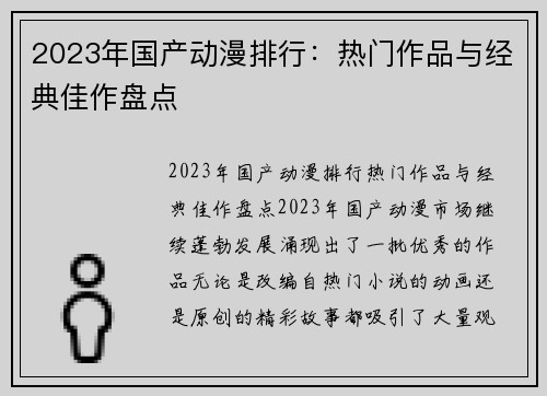 2023年国产动漫排行：热门作品与经典佳作盘点