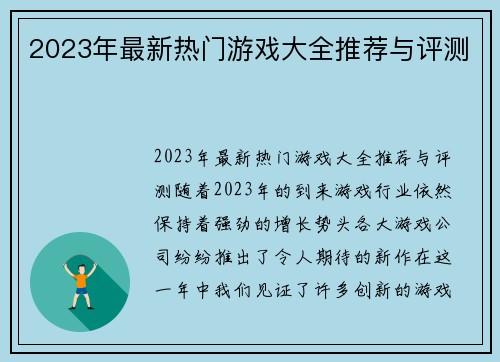 2023年最新热门游戏大全推荐与评测