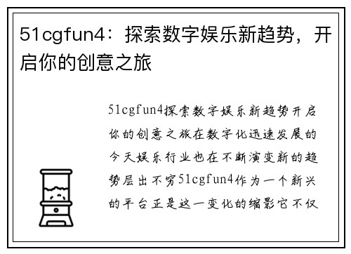 51cgfun4：探索数字娱乐新趋势，开启你的创意之旅