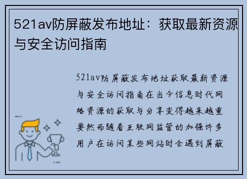 521av防屏蔽发布地址：获取最新资源与安全访问指南