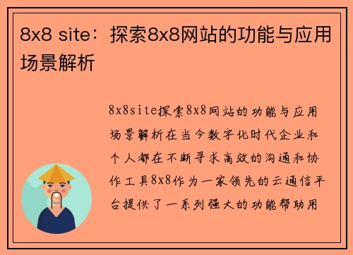 8x8 site：探索8x8网站的功能与应用场景解析