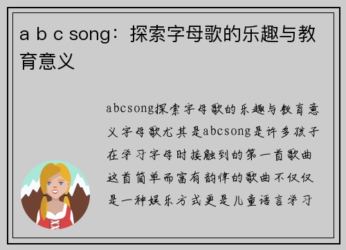 a b c song：探索字母歌的乐趣与教育意义