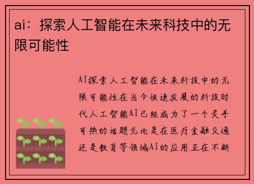 ai：探索人工智能在未来科技中的无限可能性