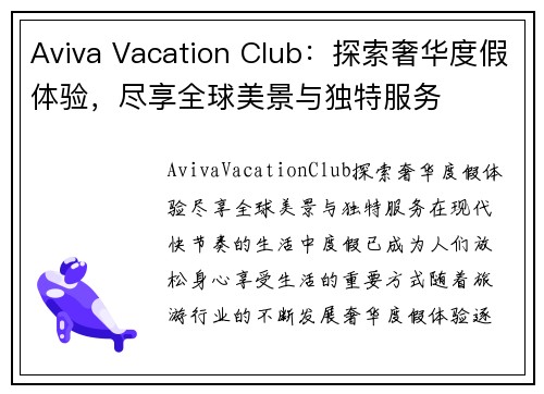 Aviva Vacation Club：探索奢华度假体验，尽享全球美景与独特服务