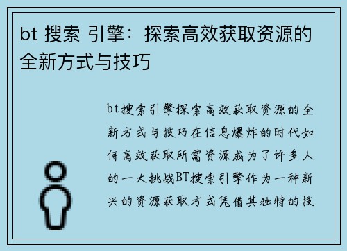 bt 搜索 引擎：探索高效获取资源的全新方式与技巧