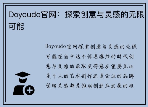 Doyoudo官网：探索创意与灵感的无限可能