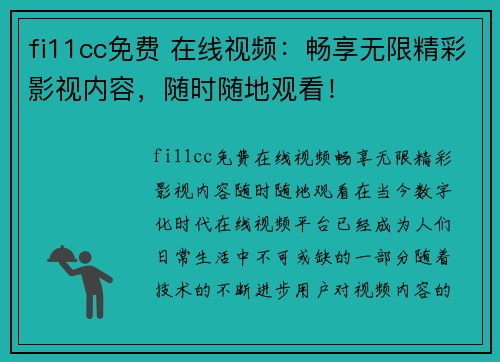 fi11cc免费 在线视频：畅享无限精彩影视内容，随时随地观看！