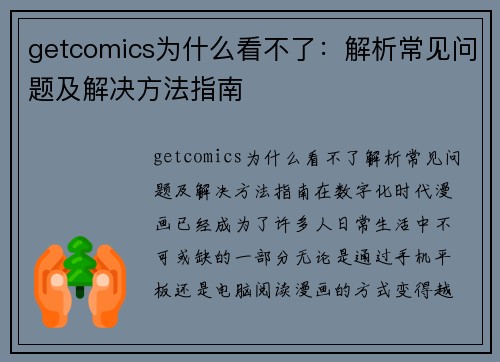 getcomics为什么看不了：解析常见问题及解决方法指南