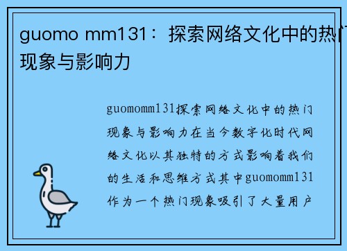 guomo mm131：探索网络文化中的热门现象与影响力