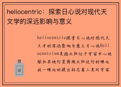 heliocentric：探索日心说对现代天文学的深远影响与意义