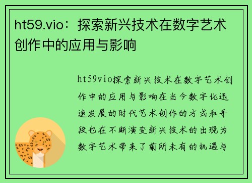 ht59.vio：探索新兴技术在数字艺术创作中的应用与影响