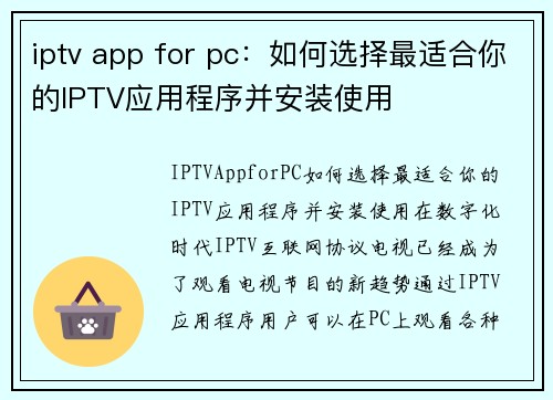 iptv app for pc：如何选择最适合你的IPTV应用程序并安装使用