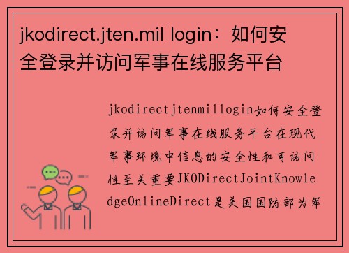 jkodirect.jten.mil login：如何安全登录并访问军事在线服务平台