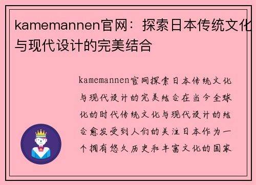 kamemannen官网：探索日本传统文化与现代设计的完美结合