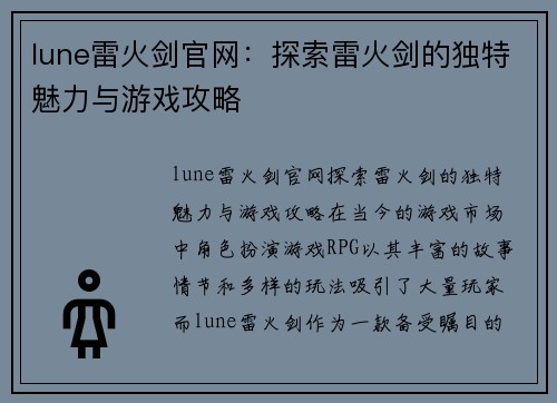 lune雷火剑官网：探索雷火剑的独特魅力与游戏攻略