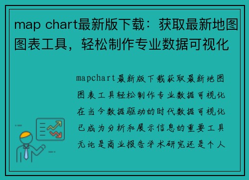 map chart最新版下载：获取最新地图图表工具，轻松制作专业数据可视化