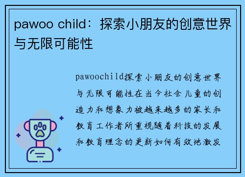 pawoo child：探索小朋友的创意世界与无限可能性