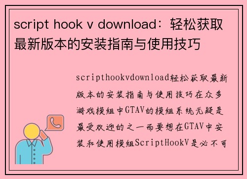 script hook v download：轻松获取最新版本的安装指南与使用技巧