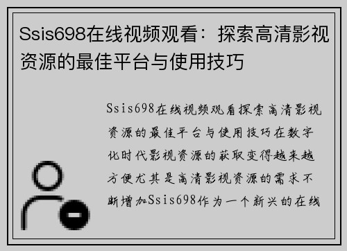 Ssis698在线视频观看：探索高清影视资源的最佳平台与使用技巧