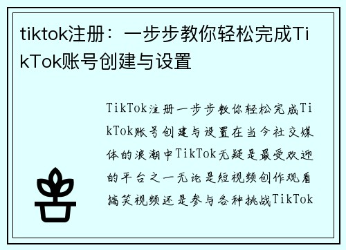 tiktok注册：一步步教你轻松完成TikTok账号创建与设置