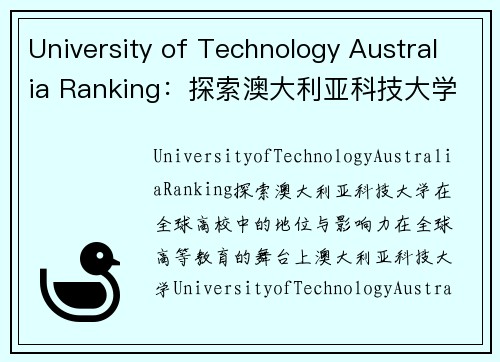 University of Technology Australia Ranking：探索澳大利亚科技大学在全球高校中的地位与影响力