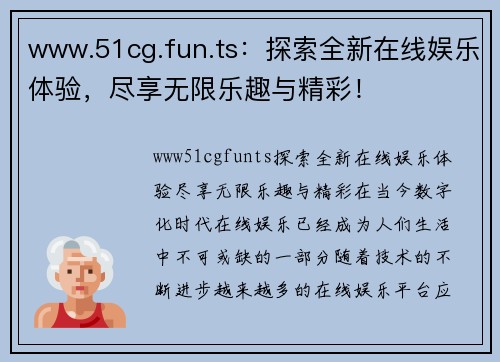 www.51cg.fun.ts：探索全新在线娱乐体验，尽享无限乐趣与精彩！