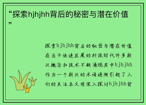 “探索hjhjhh背后的秘密与潜在价值”