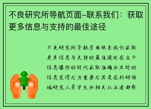 不良研究所导航页面-联系我们：获取更多信息与支持的最佳途径