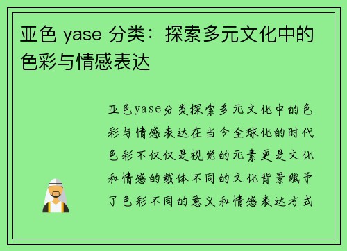 亚色 yase 分类：探索多元文化中的色彩与情感表达